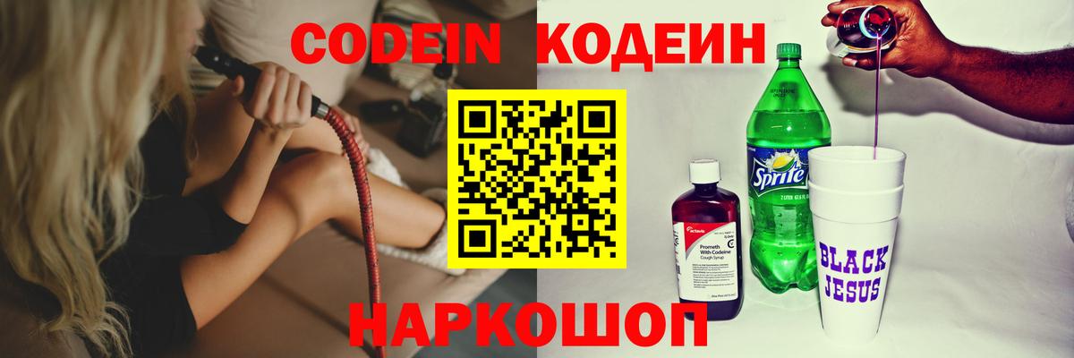 Россошь  Кодеин напиток Lean (лин)  Вход с VPN 